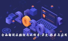 全面解析区块链与比特币：历史、技术与应用