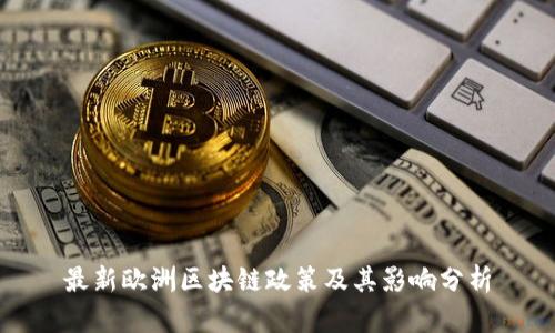 最新欧洲区块链政策及其影响分析