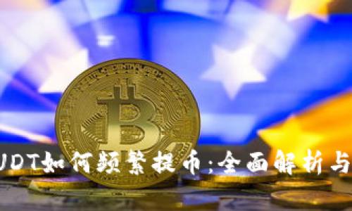 区块链SUDT如何频繁提币：全面解析与实践指导